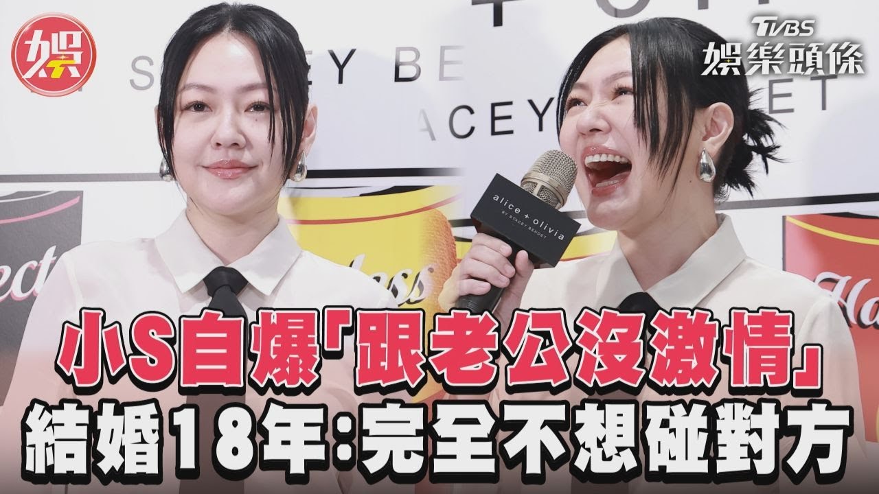 小S結婚18年爆「跟老公沒激情」完全不碰 嗨戰吳慷仁3回被緊緊罩住