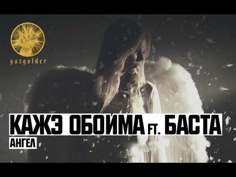 Кажэ Обойма ft. Баста - Ангел