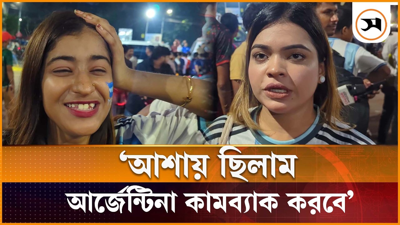আর্জেন্টিনার হারের পর কী বলছেন সমর্থকরা আর্জেন্টিনার হারের পর কী বলছেন সমর্থকরা