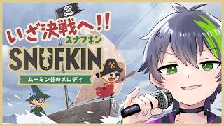 【音系VTuberのゲーム実況】ムーミン大好きVTuberが『スナフキン：ムーミン谷のメロディ』を実況プレイ Vol.3 #ムーミン #スナフキン #ゲーム実況 #男性vtuber  【#音葉大也】