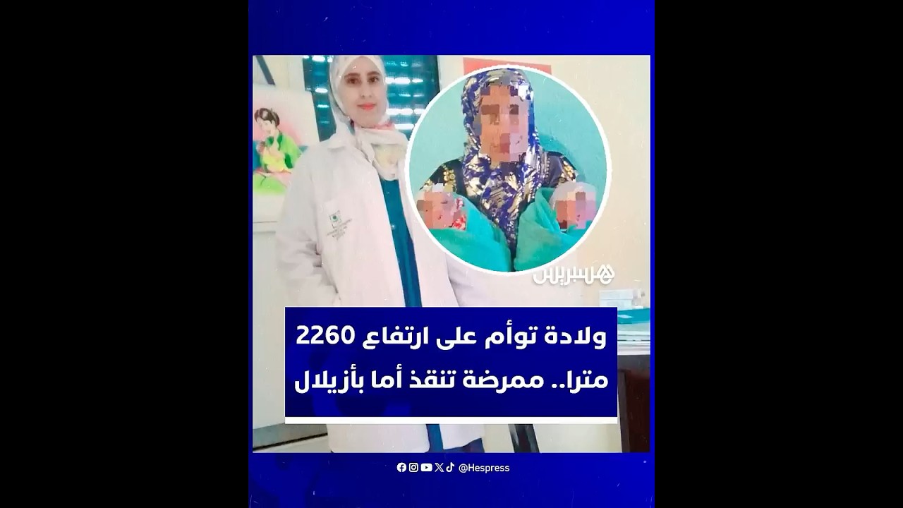على قمم الأطلس.. ممرضة بأزيلال تنقذ أما وتنجح في توليد توأم على ارتفاع 2260 مترا thumbnail