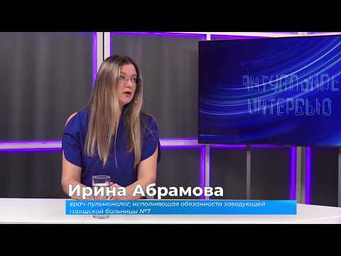 (23.09.2026) Актуальное интервью. Ирина Абрамова о болезнях органов дыхания
