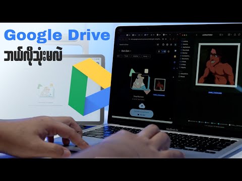 Google Drive ကို ဘယ်လိုတွေသုံးလို့ရသေးလဲ?
