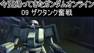 【ゆっくり実況】今更帰ってきたガンダムオンライン 09   ザクタンク奮戦