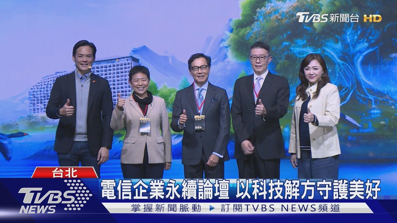 電信企業永續論壇 以科技解方守護美好