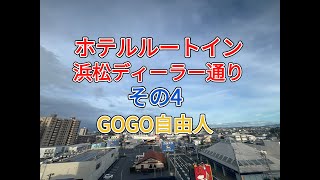 遠江西遠 ホテルルートイン 浜松ディーラー通り（静岡県浜松市）＜その4、ホテル紹介＆周辺飲食店紹介④＞2025.7.10宿泊