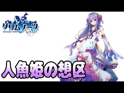 【グリムノーツ10周年企画】📖人魚姫の想区・前編📖感動の物語を思い出と一緒に楽しもう！メインストーリー実況Part22【実況プレイ】#グリムノーツ #grimmsnotes