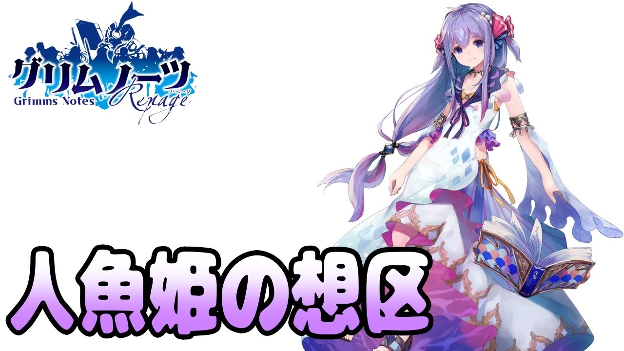 【グリムノーツ10周年企画】📖人魚姫の想区・前編📖感動の物語を思い出と一緒に楽しもう！メインストーリー実況Part22【実況プレイ】#グリムノーツ #grimmsnotes