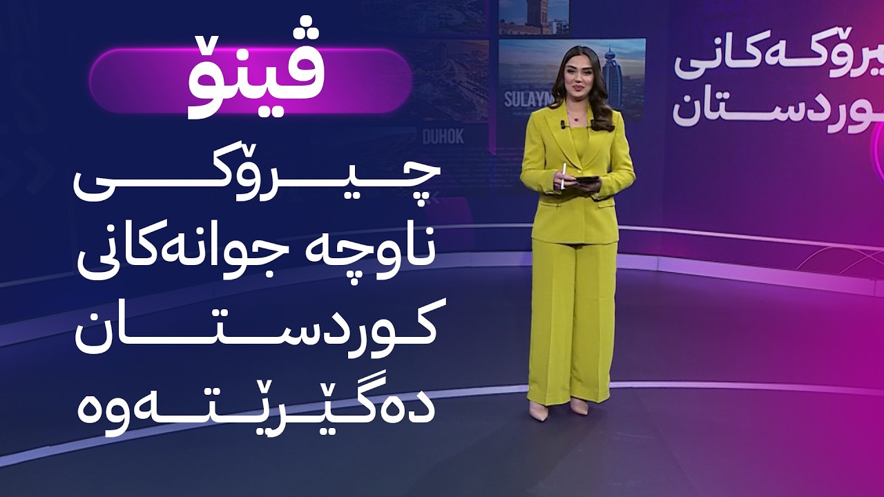 ڤیدیۆ | ڤینۆ کاروان چیرۆکی ناوچە جوانەکانی کوردستان دەگێرێتەوە