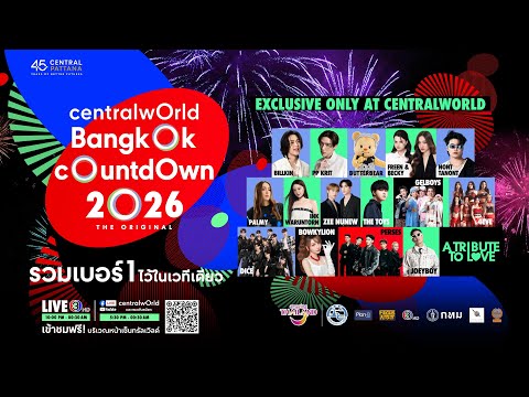 LIVE🔴 ถ่ายทอดสดงาน centralwOrld Bangkok Countdown 2026 🌍✨