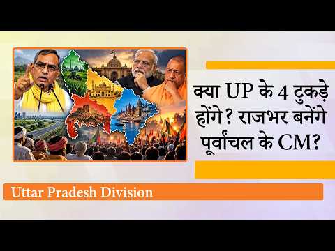 Om Prakash Rajbhar ने Modi का नाम लेकर कर दिया बड़ा दावा, क्या वाकई UP के चार टुकड़े होने वाले हैं? Om Prakash Rajbhar ने Modi का नाम लेकर कर दिया बड़ा दावा, क्या वाकई UP के चार टुकड़े होने वाले हैं?