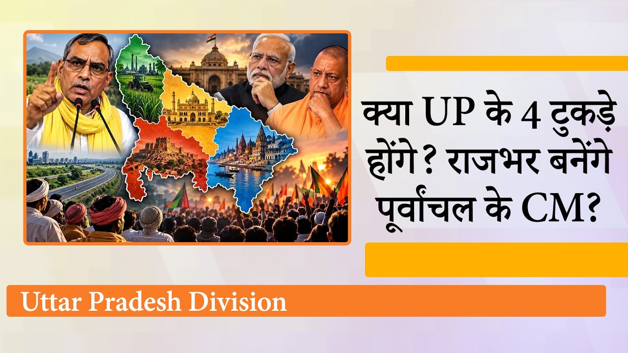Om Prakash Rajbhar ने Modi का नाम लेकर कर दिया बड़ा दावा, क्या वाकई UP के चार टुकड़े होने वाले हैं? Om Prakash Rajbhar ने Modi का नाम लेकर कर दिया बड़ा दावा, क्या वाकई UP के चार टुकड़े होने वाले हैं?