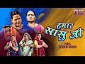 Video हमार सासू जी Kajal Raghwani Saas Ka Mooh Kala Bahu Ka Bolbala Bhojpuri Son