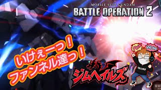 [バトオペ2] 飛び道具に頼りし者… #バトルオペレーション2