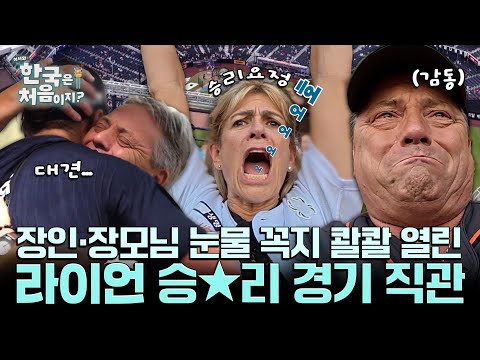 대전 예수 와이스 장인·장모님 눈물 꼭지 콸콸 열린.. 라이언 승★리 경기 직관 모음