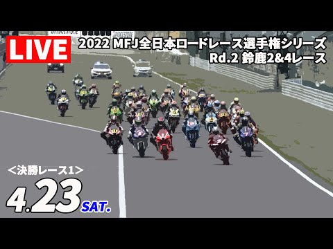 全日本ロードレース第2戦鈴鹿 決勝レースライブ動画
