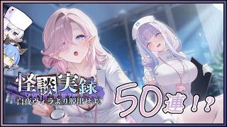 アズレン 怪談実録 白夜ヴィラより脱出せよ！50連建造【アズールレーン】