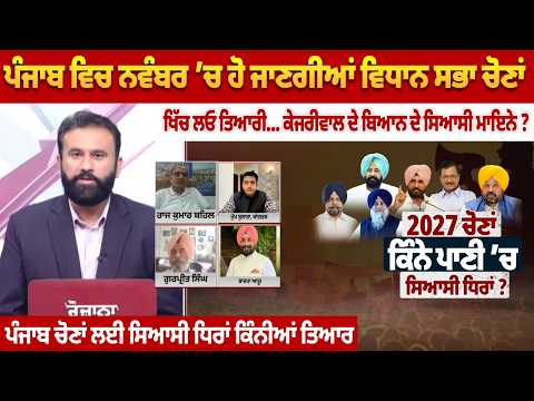 Punjab Assembly Elections in November? Decoding the Political Meaning Behind Kejriwal's Statement