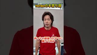 YouTuberの本音ランキングTOP5#shorts