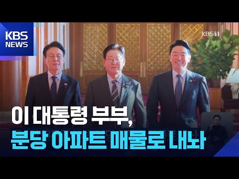 이 대통령 부부, 분당 아파트 매물로 내놔 / KBS 2026.…