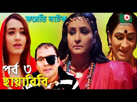কমেডি নাটক - ছায়াবিবি | Chayabibi | EP - 03 | A K M Hasan, Chitralekha Guho, Arfan, Siddique, Munira Video