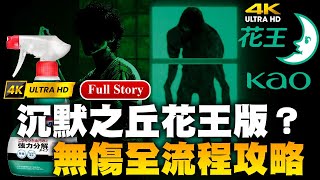 [心得] 花王開發之恐怖遊戲 寂靜清掃 無傷全攻略