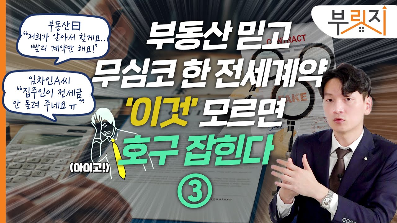[부릿지TALK]"그냥 하시죠" 부동산 믿었다가 전세금 날린 사연 ③ | 현창윤 변호사 (현변tv변호사현창윤)