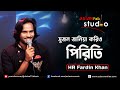 Sujon Janiya Korio Piriti সুজন জানিয়া করিও পিরিতি HR Fard