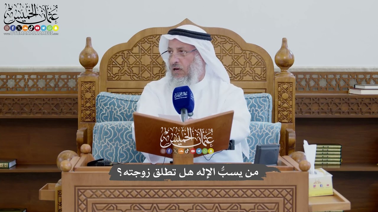 1168 - من يسبُّ الإله هل تطلق زوجته؟ - عثمان الخميس