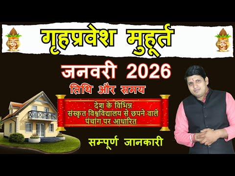 Griha Pravesh Muhurat January 2026 | गृह प्रवेश मुहूर्त जनवरी 2026 | Griha Pravesh Muhurat 2026 |