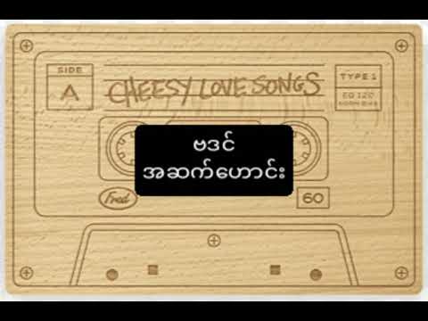 ဗဒင် - အဆက်ဟောင်း