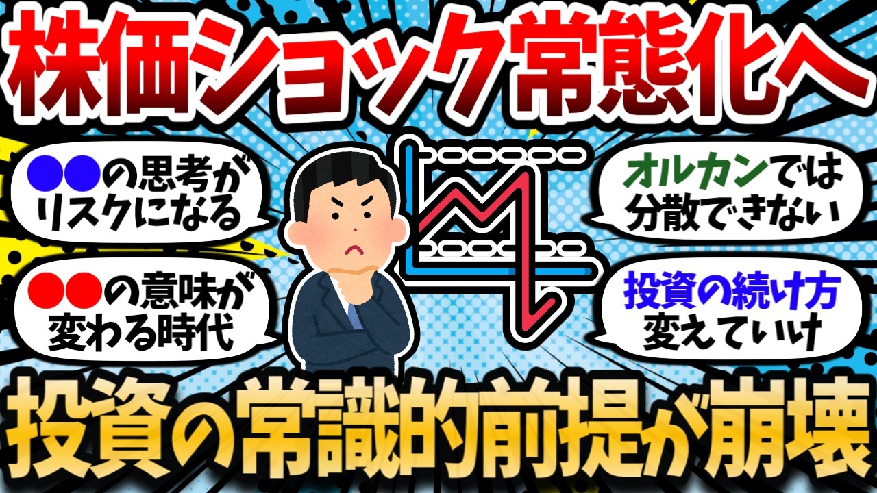 "株価ショック常態化"時代に突入。数年に一度の暴落が前提だった投資の常識が崩壊。【2chお金スレ・有益スレ】