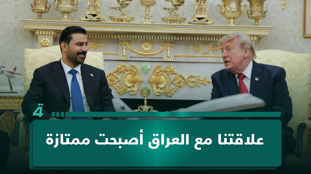 فيديو | البيت الأبيض ينشر تصريح ترامب خلال مؤتمر مع الزيدي: علاقتنا مع العراق أصبحت ممتازة