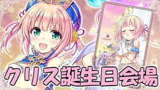 【あいミス】クリスの誕生日祝おうぜ放送 in 2026