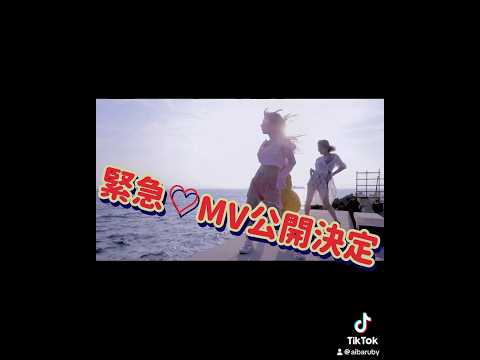 出来たての『最後の恋』MV公開決定！ YouTubeちゃんねる。にて♡ #全力熟女 #最後の恋 #MV #ミュージックビデオ #music #musicvideo #愛葉るび #加藤絵莉 #合沢萌