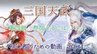 【三国天武】軍団戦　初心者に向けた動画　part1