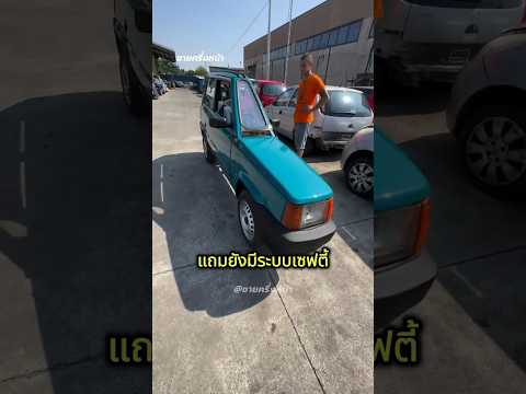 รถคันเล็กที่สุดแต่ขับได้จริง!