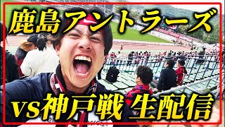 【百年構想順位決定プレーオフ第1戦】鹿島アントラーズ×ヴィッセル神戸リアルタイム応援生配信【鹿島サポ】
