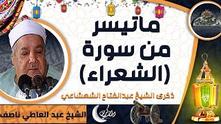 تلاوة الشيخ -  عبد العاطي ناصف  ماتيسر من سورة (الشعراء) (ذكرى الشيخ عبدالفتاح الشعشاعي)