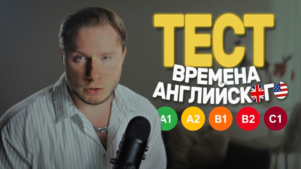 ТЕСТ Времена Английского 15 минут