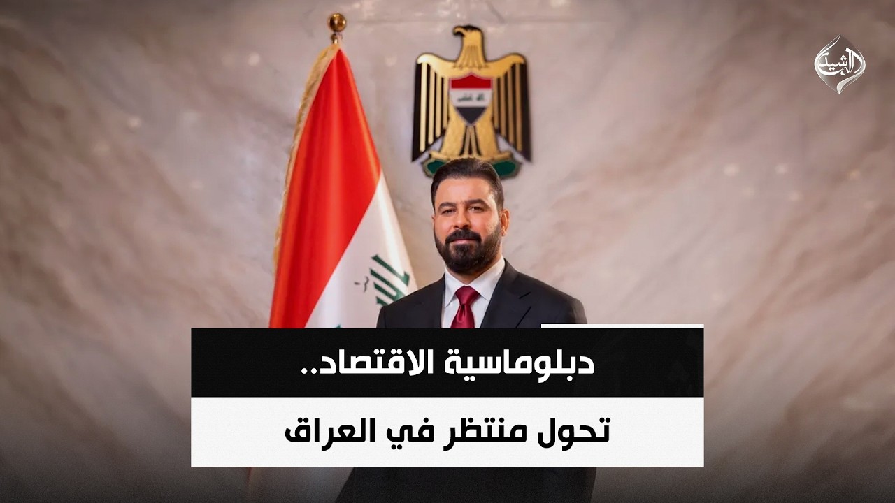 فيديو | دبلوماسية الاقتصاد.. تحول منتظر في العراق | حصاد الرشيد