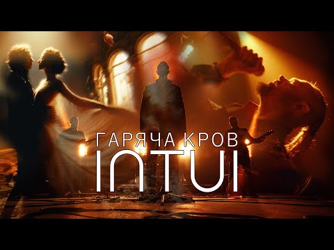 INTUI - Гаряча Кров