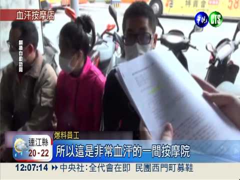 血汗"六星集"? 59按摩師集體控訴