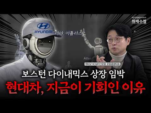 보스턴 다이내믹스 상장 임박? 현대차, 지금이 기회인 이유 | 목대균 KCGI자산운용 운용총괄대표