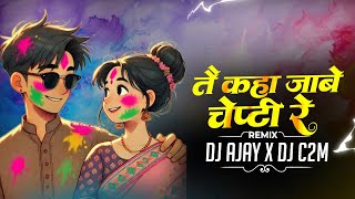 Download lagu Tai Kaha Jabe Chepti Re X Kiran Bhauji Troll Mix !! Dj Ajay Exclusive X Dj C2M   mp3