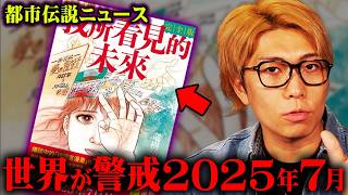 予言者とーやさんww - 日本だけじゃない。世界が動き出した2025年7月問題がヤバすぎる…【 都市伝説 ニュース 2025年7月 コナン 】