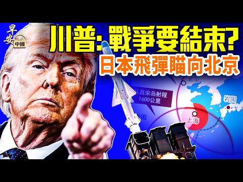 伊朗新報復，川普強力回應；日本首次部署長飛彈，中共驚叫；英歐抓中共間諜，張又俠阻習2024年攻台？；#早安中國 03.11.2026