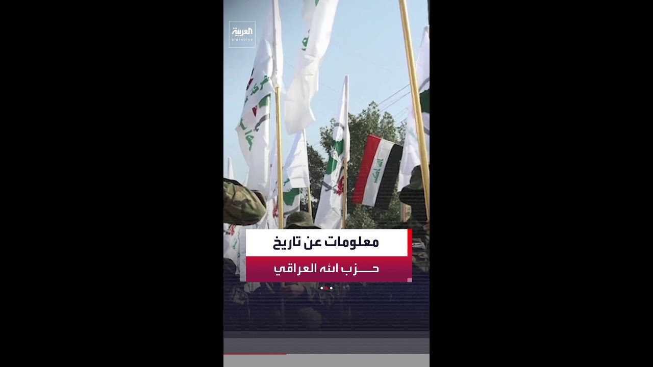 فيديو | ماذا نعرف عن حزب الله العراقي؟