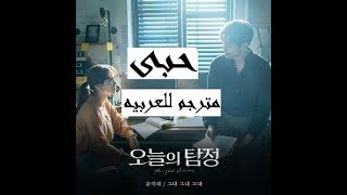 Yoonmirae – My Love My Love My Love The Ghost Detective OST Part 5 مترجم للعربيه