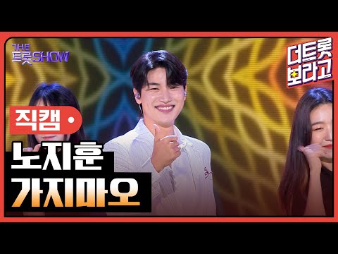 [세로 직캠]노지훈¸ 가지마오 | 트롯쇼 230807